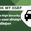 Book My HSRP: Secure Your Vehicle with High-Security Plates